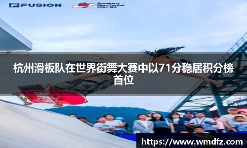 杭州滑板队在世界街舞大赛中以71分稳居积分榜首位