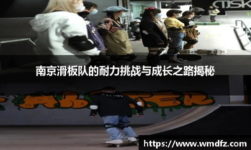 南京滑板队的耐力挑战与成长之路揭秘