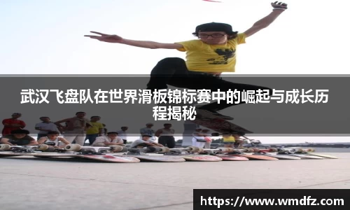 武汉飞盘队在世界滑板锦标赛中的崛起与成长历程揭秘