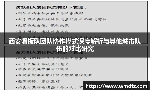 西安滑板队团队协作模式深度解析与其他城市队伍的对比研究