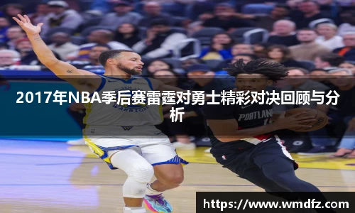 2017年NBA季后赛雷霆对勇士精彩对决回顾与分析