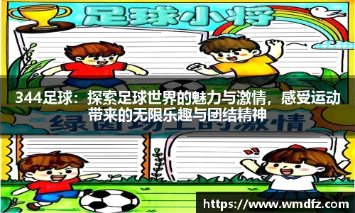 344足球：探索足球世界的魅力与激情，感受运动带来的无限乐趣与团结精神