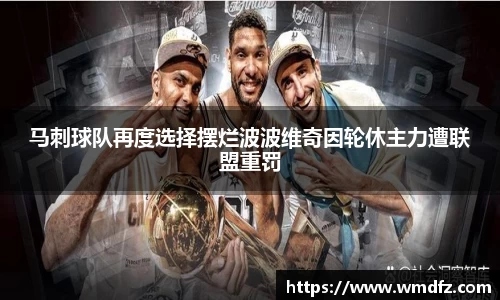 马刺球队再度选择摆烂波波维奇因轮休主力遭联盟重罚