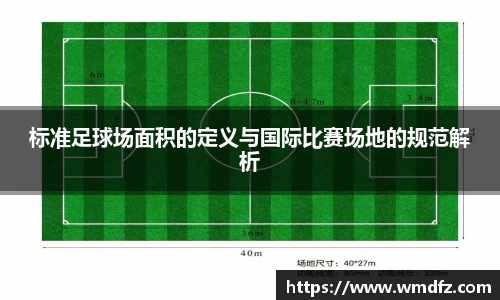 标准足球场面积的定义与国际比赛场地的规范解析