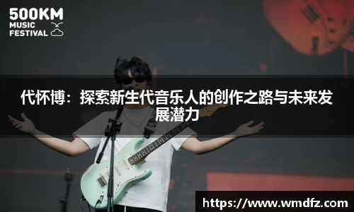 代怀博：探索新生代音乐人的创作之路与未来发展潜力