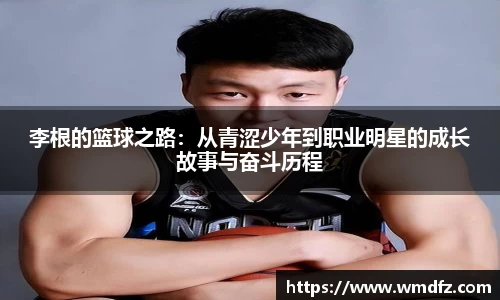李根的篮球之路：从青涩少年到职业明星的成长故事与奋斗历程