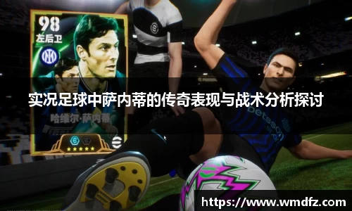 实况足球中萨内蒂的传奇表现与战术分析探讨