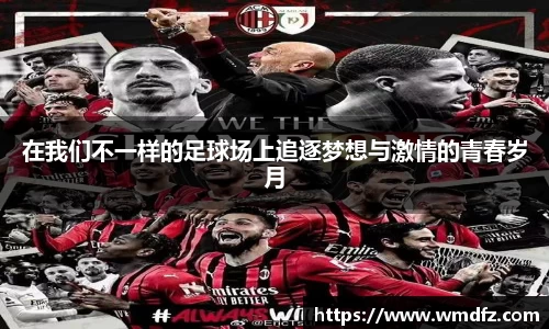 在我们不一样的足球场上追逐梦想与激情的青春岁月