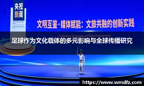 足球作为文化载体的多元影响与全球传播研究