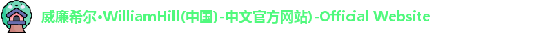 威廉希尔